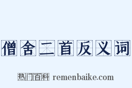 僧舍二首反义词是什么意思的图片